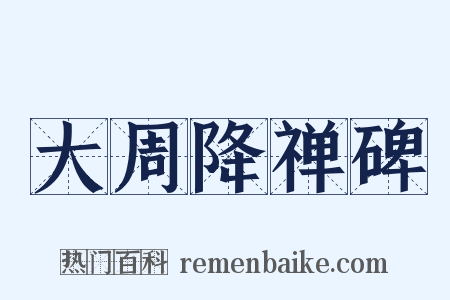 大周降禅碑是什么意思的图片